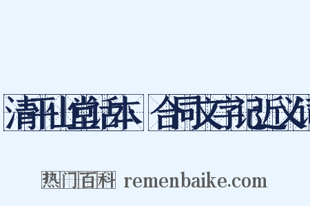 清平山堂话本·合同文字记近义词是什么意思的图片